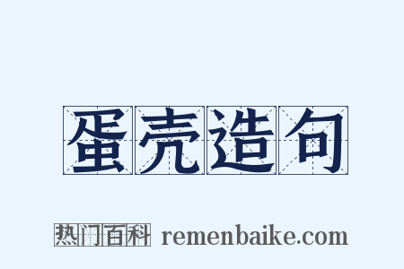 蛋壳造句是什么意思的图片